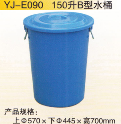 150升B型水桶（tǒng）