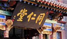 同（tóng）仁堂